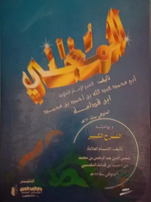 المغني والشرح الكبير ١/١١