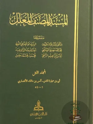 المسند المصنف المعلل ١/٤١