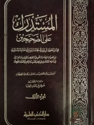 المستدرك على الصحيحين ١/٤