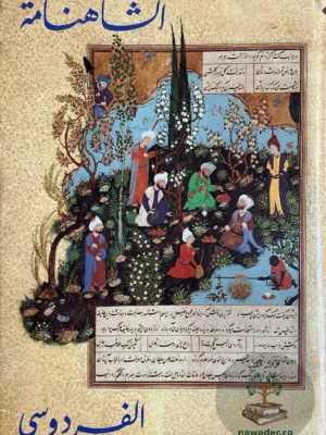 الشاهنامة