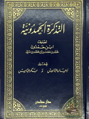 التذكرة الحمدونية ١/١٠