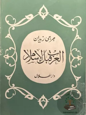 العرب قبل الاسلام
