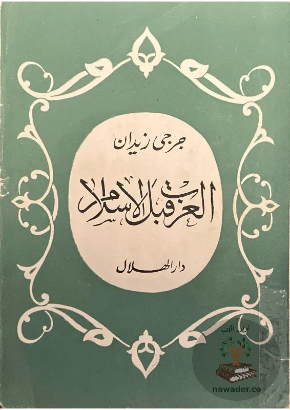 alʿrb-qbl-alaslam-31_115610036012834396375