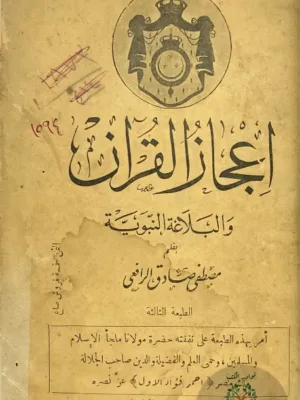 اعجاز القرآن والبلاغة النبوية