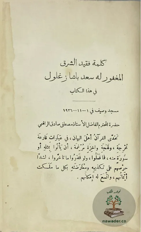 aʿjaz-alqran-walblaght-alnbwyt-mstfy-sadq-alrafʿy_24111441696628618487742