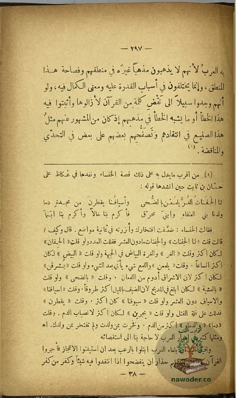 aʿjaz-alqran-walblaght-alnbwyt-mstfy-sadq-alrafʿy_2487133976221031109867