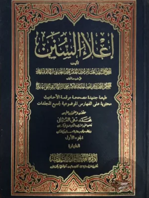 إعلاء السنن ١/٢٢