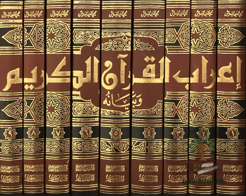 aʿrab-alqran-alkrym-wbyanh-mhy-aldyn-drwysh_1011102988453771132750