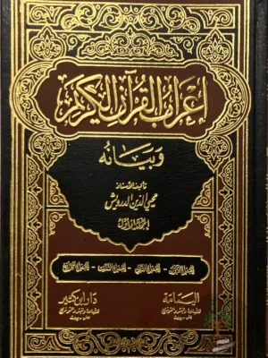 اعراب القران الكريم ١/٩