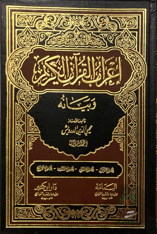 aʿrab-alqran-alkrym-wbyanh-mhy-aldyn-drwysh_216044107524108058237