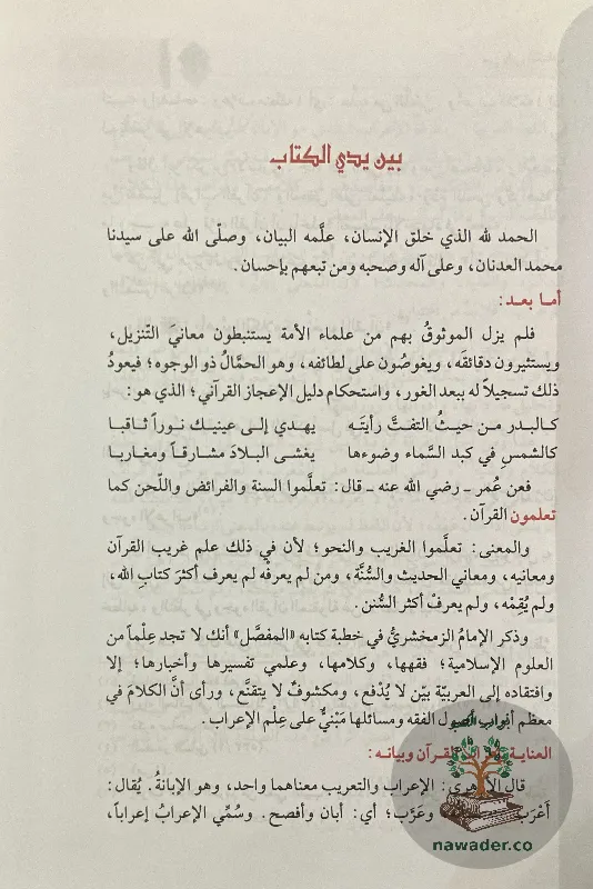 aʿrab-alqran-alkrym-wbyanh-mhy-aldyn-drwysh_312424600532118078248