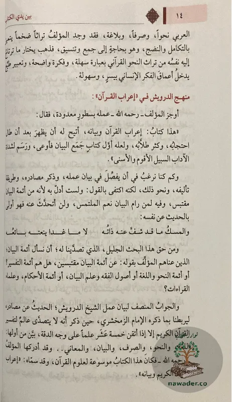 aʿrab-alqran-alkrym-wbyanh-mhy-aldyn-drwysh_47917062635119010591
