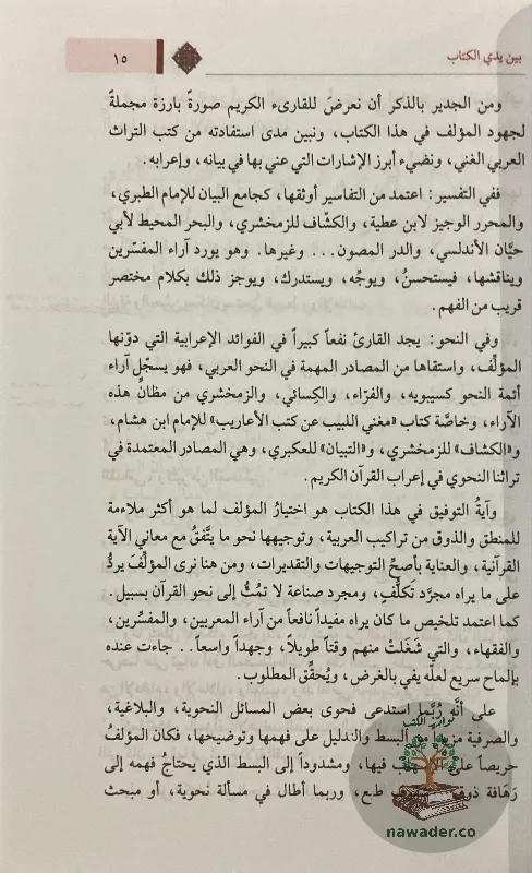 aʿrab-alqran-alkrym-wbyanh-mhy-aldyn-drwysh_513557647880949218011