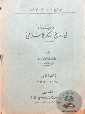دراسات في تاريخ الفكر الإسلامي