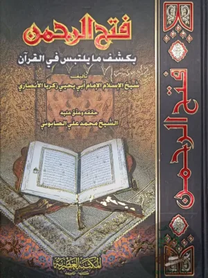 فتح الرحمن بكشف ما يتلبس في القرآن