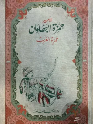حمزة البهلوان ١/٢