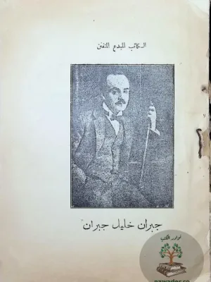 مجموعة مقالات جبران خليل جبران