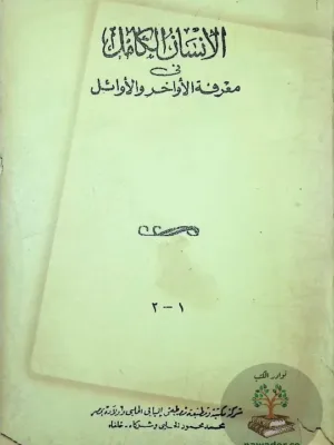 الإنسان الكامل في معرفة الأوائل والأواخر