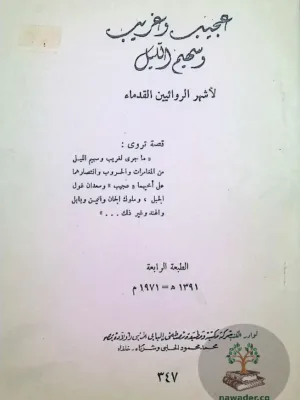 قصة عجيب وغريب وسهيم الليل