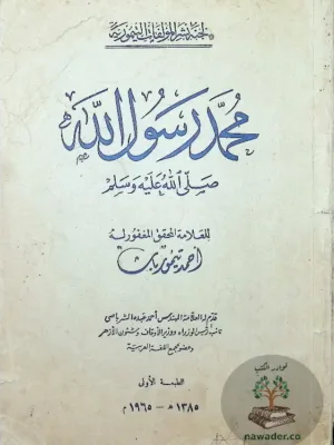 محمد رسول الله - ط أولى