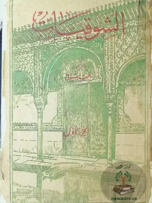 الشوقيات ١/٢