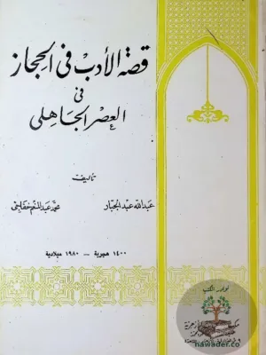 قصة الأدب في الحجاز في العصر الجاهلي