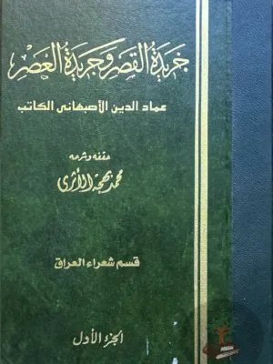 خريدة القصر وجريدة العصر ١/٢٠