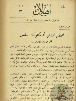 مجلة الهلال ١٩٢٨ - مجلد اعداد متفرقة