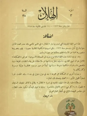 مجلة الهلال ١٩٢٩ - مجلد اعداد متفرقة