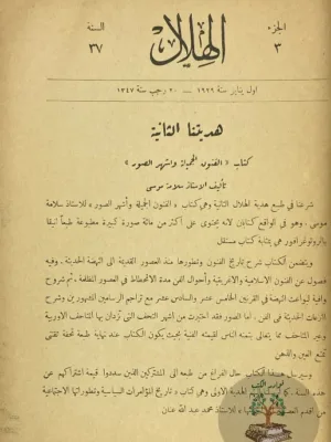 مجلة الهلال ١٩٢٧ - مجلد اعداد متفرقة
