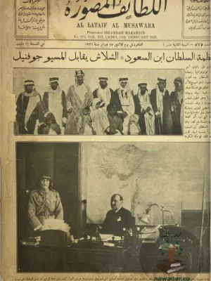 مجلد مجلة اللطائف المصورة السنة ١٢ لسنة ١٩٢٦