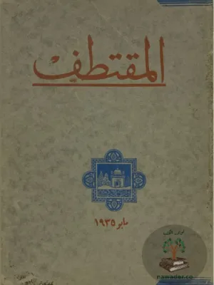 مجلة المقتطف - اعداد متفرقة