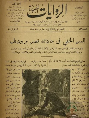 مجلة الروايات لسنة ١٩٢٥ - ١٧ عدد