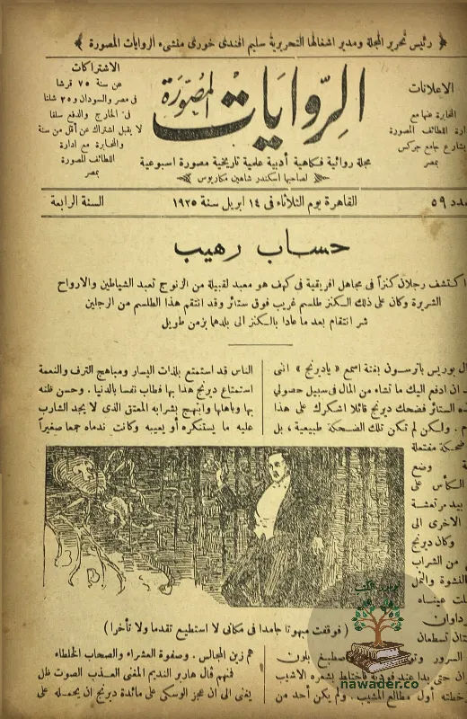 mjlt-alrwayat-lsnt-1925_5012119084406046266880