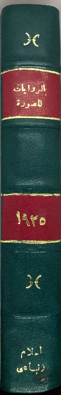 mjlt-alrwayat-lsnt-1925_5411618899813231055991