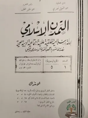 مجلة التمدن الإسلامي دمشق ١/١٠٠