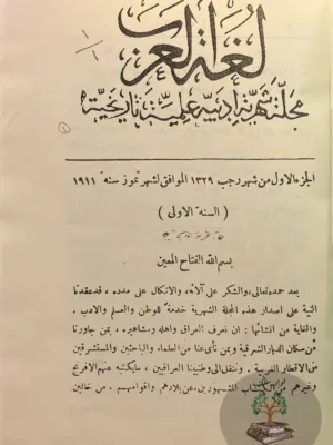 مجلة لغة العرب العراقية - مصورة
