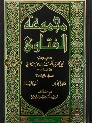 مجموعة الفتاوى ١/٢٠