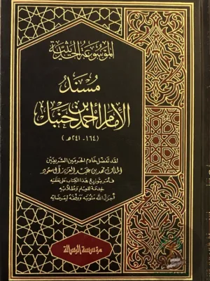 مسند الإمام أحمد ١/٥٠