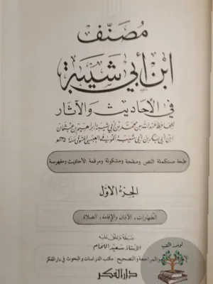 مصنف ابن أبي شيبة ١/٩