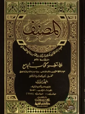 مصنف عبد الرزاق ١/١٢