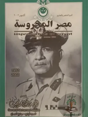 مصر المحروسة العدد ٢٥