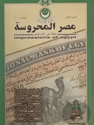 مصر المحروسة العدد ٢