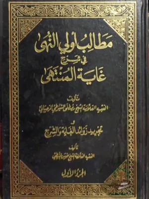 مطالب أولي النهى في شرح غاية المنتهى ١/٩
