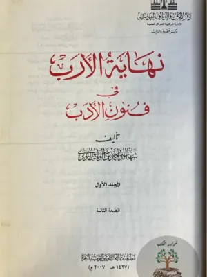 نهاية الأرب في فنون الأدب ١/٣٣