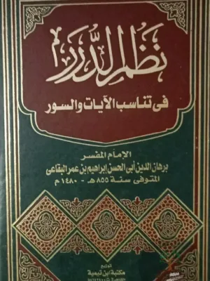 نظم الدرر في تناسب الآيات والسور