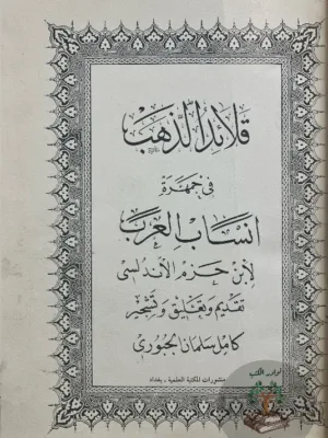 قلائد الذهب في جمهرة أنساب العرب