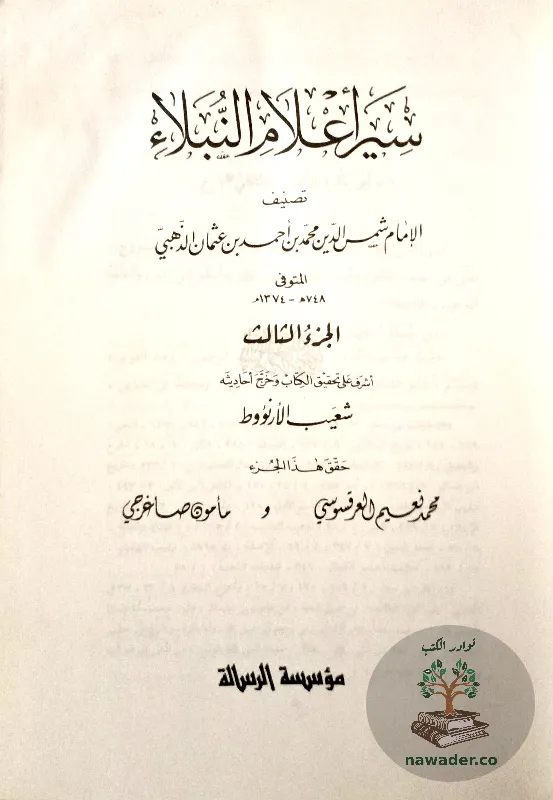 syr-aʿlam-alnblaʾ-aldhhby_12206185216926963155