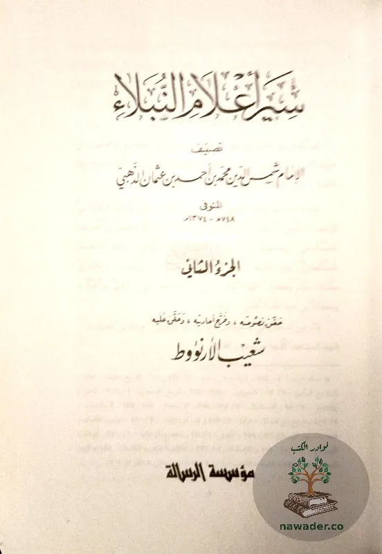 syr-aʿlam-alnblaʾ-aldhhby_211614068188393731082