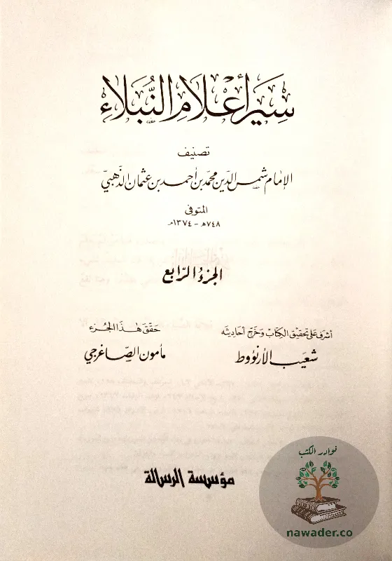 syr-aʿlam-alnblaʾ-aldhhby_516754227687962139815